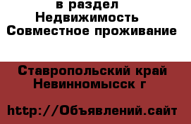  в раздел : Недвижимость » Совместное проживание . Ставропольский край,Невинномысск г.